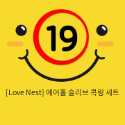 [Love Nest] 에어홀 슬리브 콕링 세트